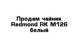 Продам чайник Redmond RK-M126 белый